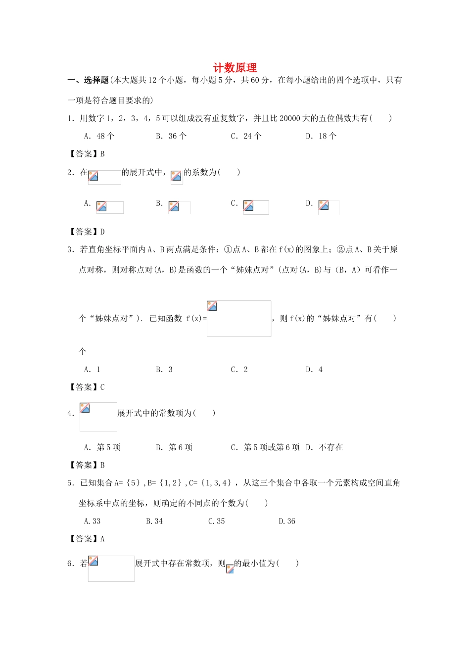 广东省广州市高考数学一轮复习模拟试题精选 专题 计数原理-人教版高三全册数学试题_第1页