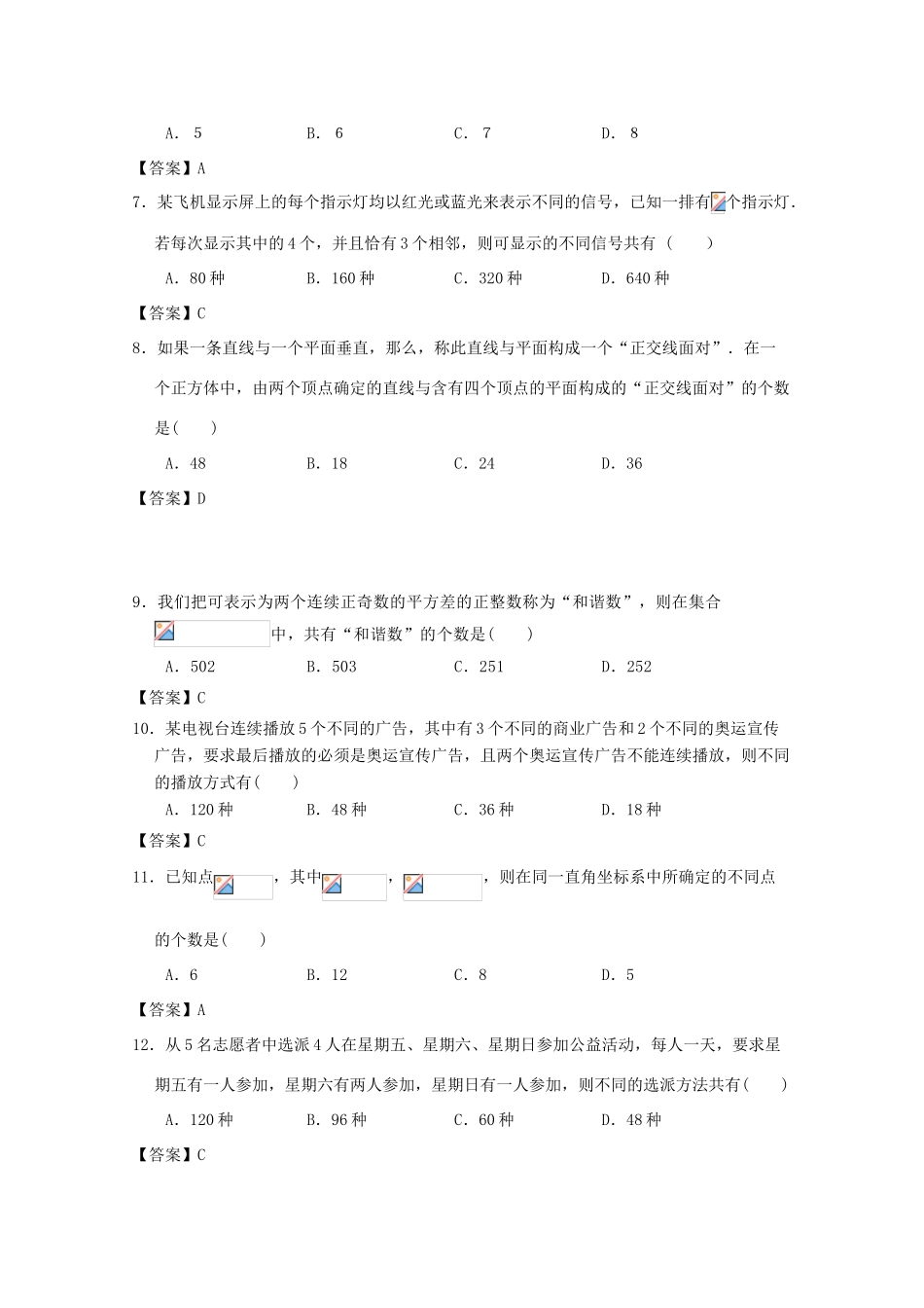广东省广州市高考数学一轮复习模拟试题精选 专题 计数原理-人教版高三全册数学试题_第2页