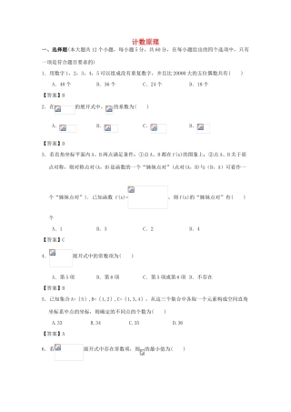 广东省广州市高考数学一轮复习模拟试题精选 专题 计数原理-人教版高三全册数学试题