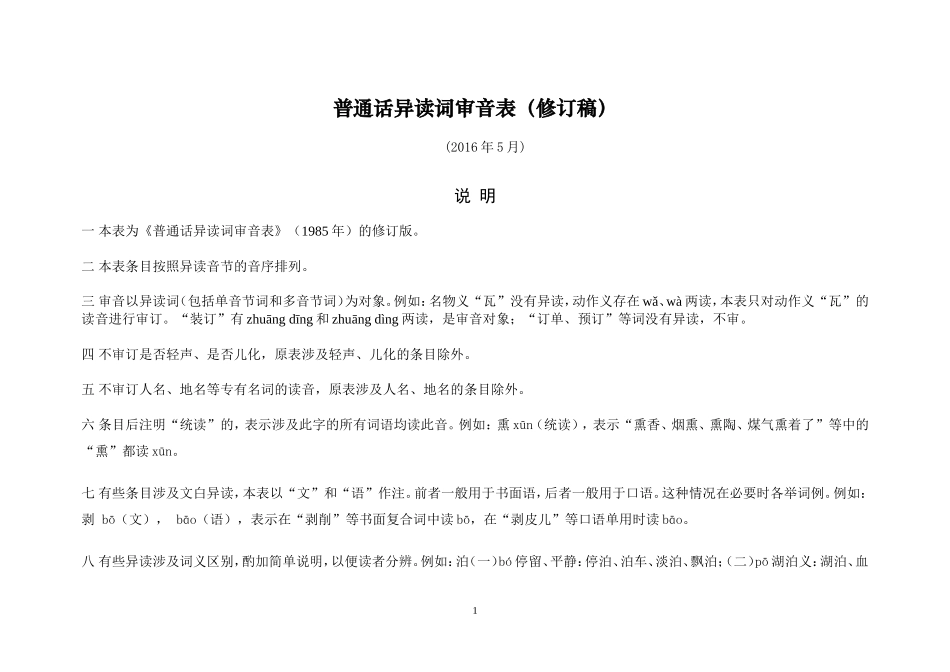 普通话异读词审音表_第1页