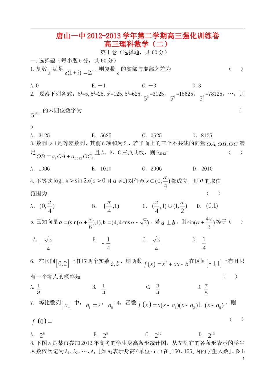 河北省唐山一中高三数学强化综合训练试题（二）理_第1页