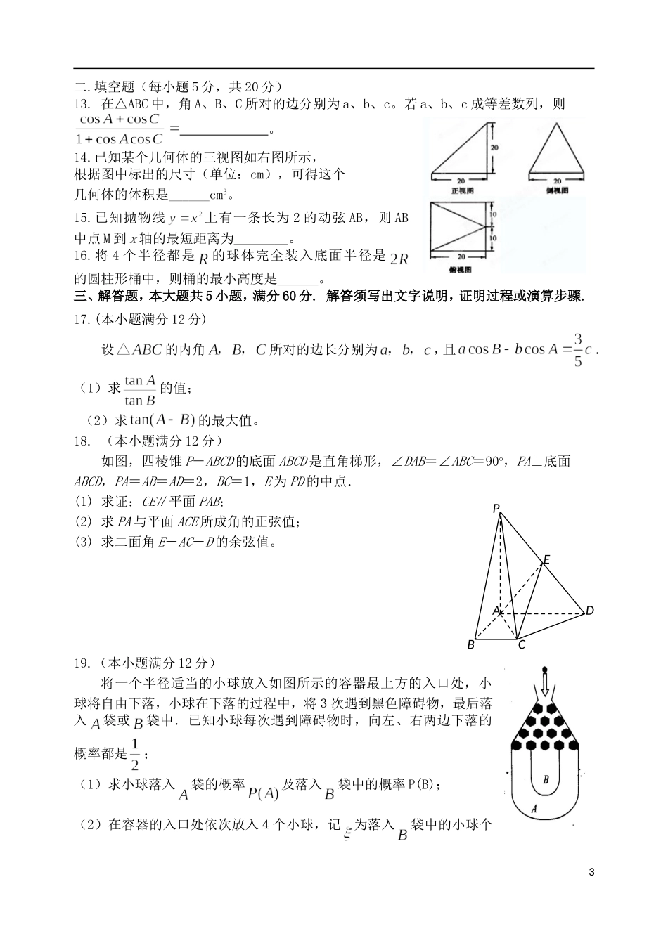 河北省唐山一中高三数学强化综合训练试题（二）理_第3页