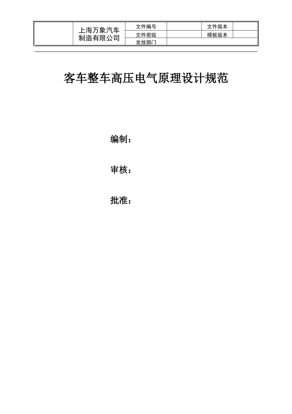 客车整车高压电气原理设计规范_第1页