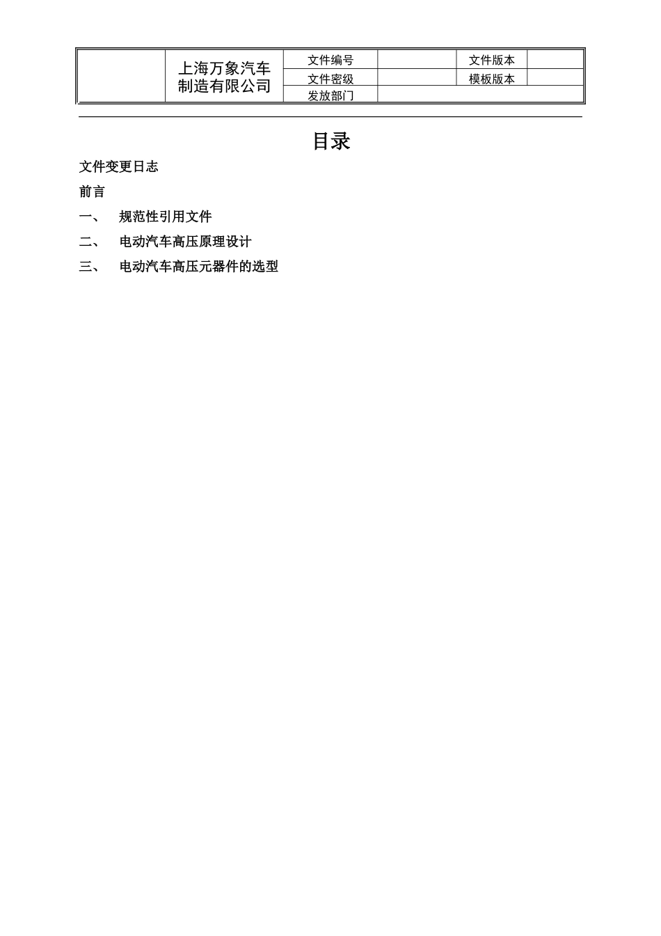 客车整车高压电气原理设计规范_第2页