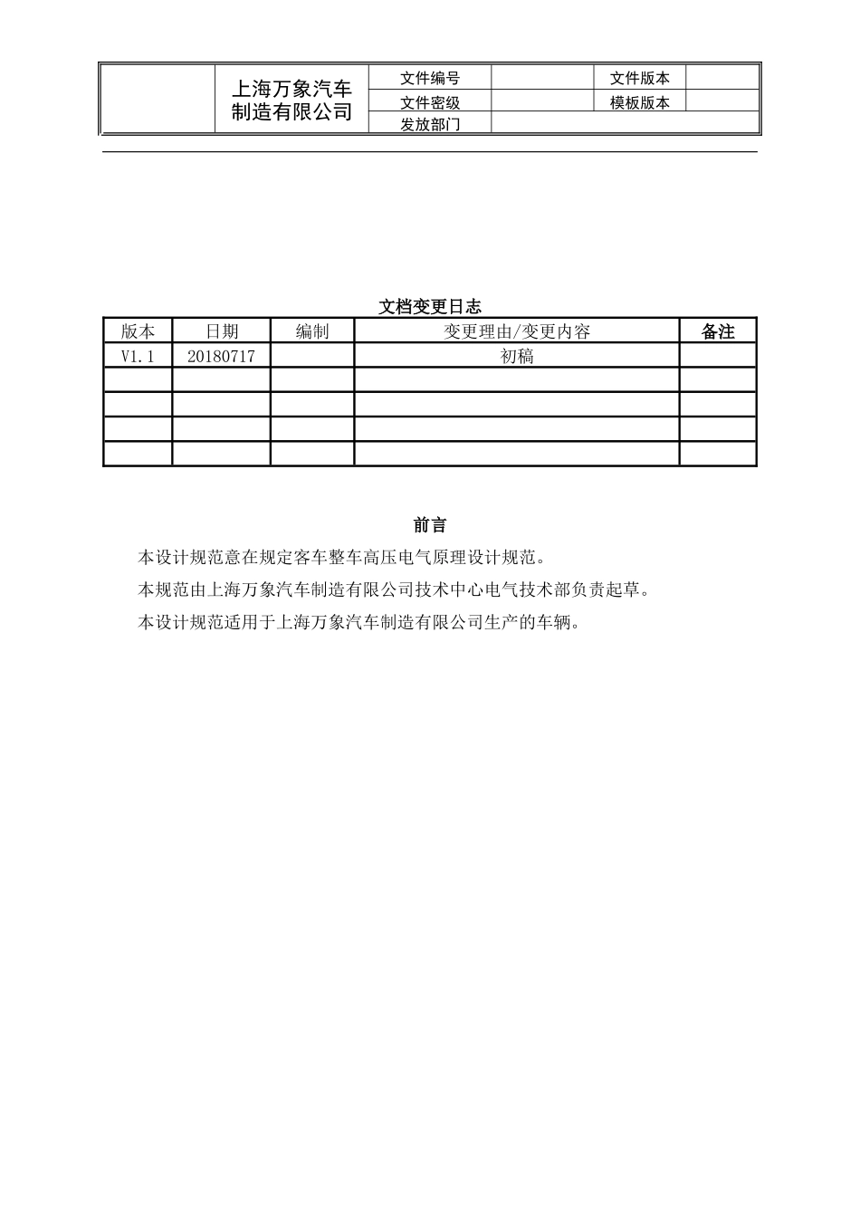 客车整车高压电气原理设计规范_第3页