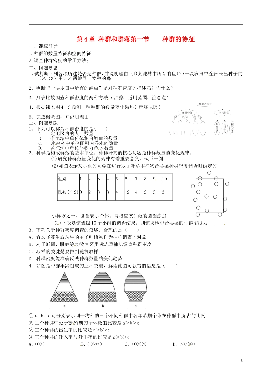 江苏省如东县马塘中学高二生物 4.1 种群的特征（1）导学案 苏教版_第1页