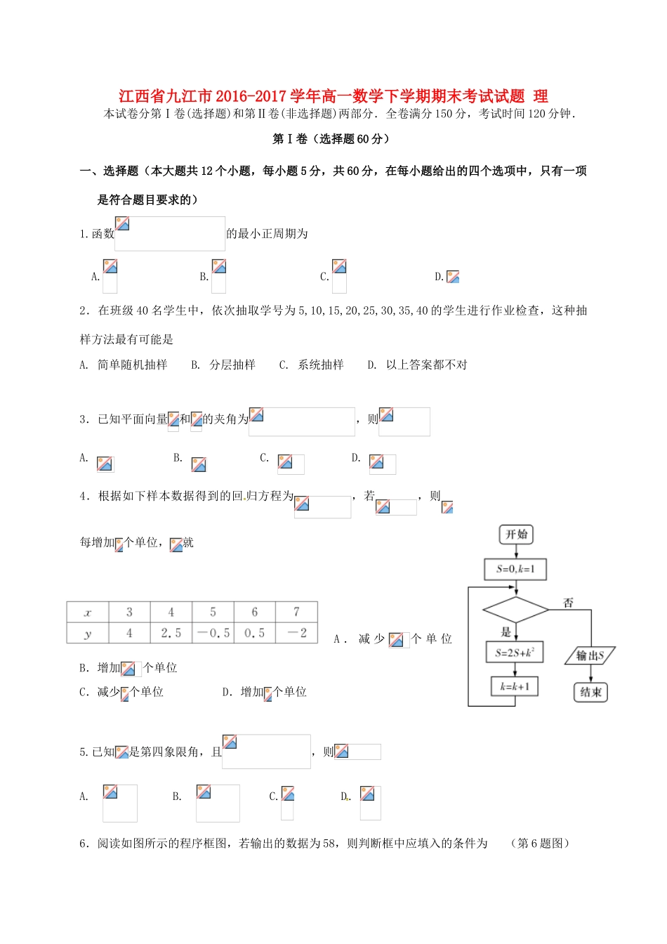 江西省九江市高一数学下学期期末考试试题 理-人教版高一全册数学试题_第1页
