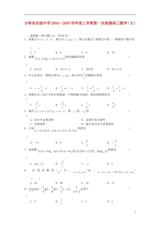 吉林省实验中学2004—2005学年度高三数学上学期第一次检测 文