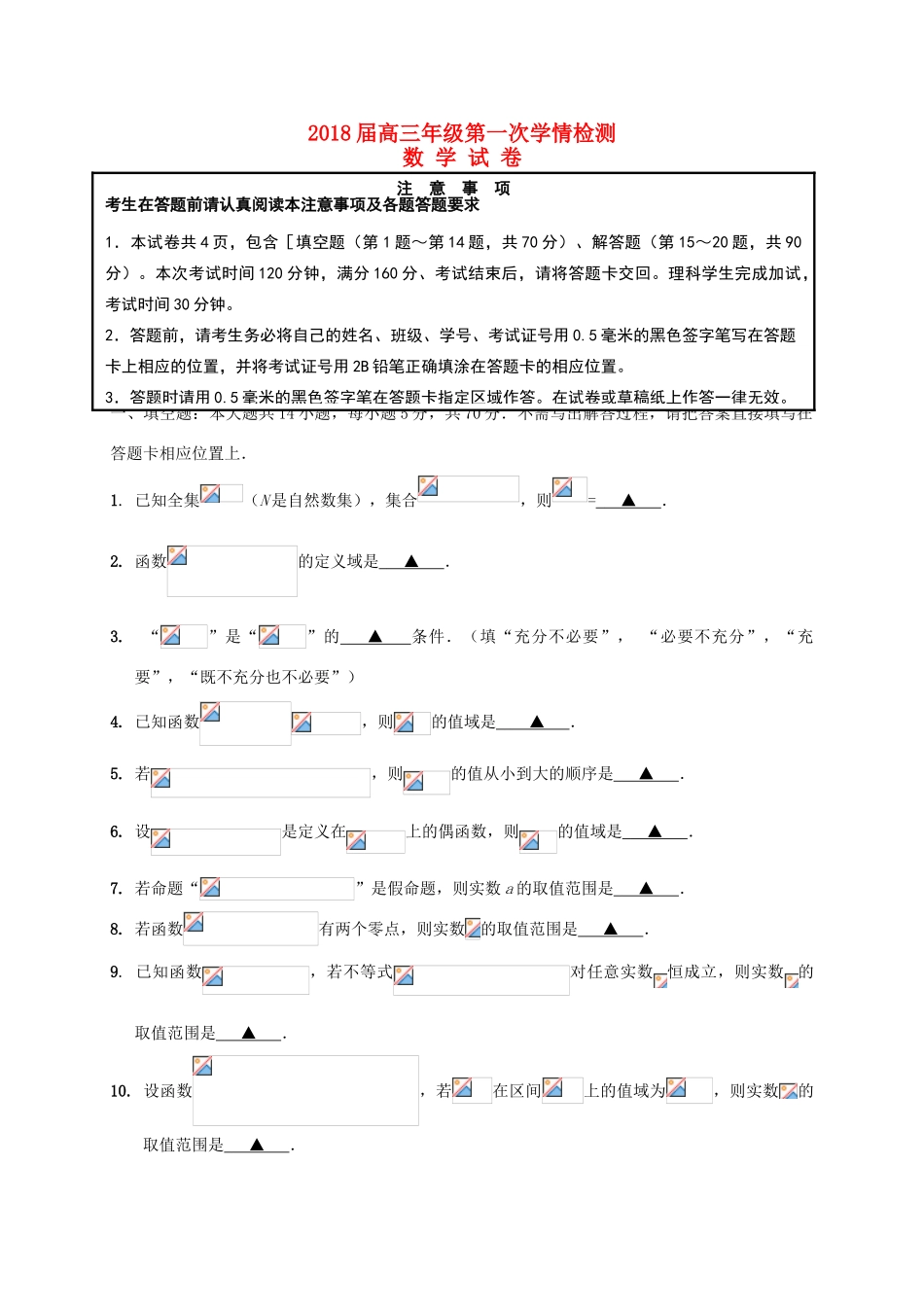 江苏省如东县高三数学上学期第一次检测试题-人教版高三全册数学试题_第1页