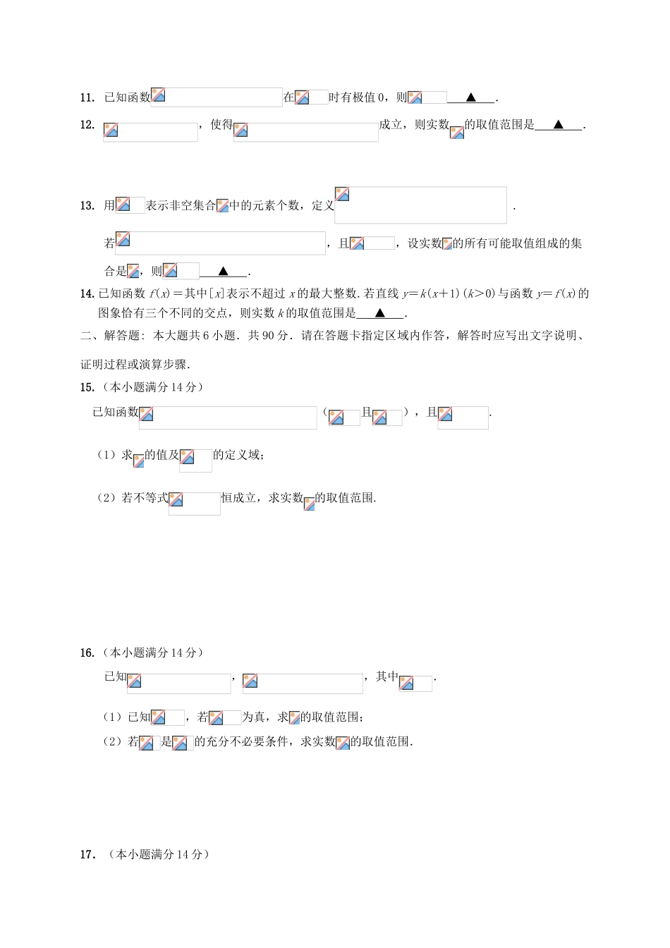 江苏省如东县高三数学上学期第一次检测试题-人教版高三全册数学试题_第2页