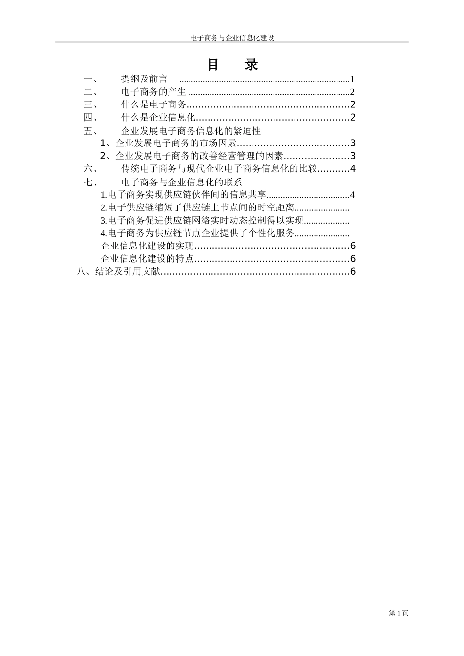 论电子商务与企业信息化建设的重要与必要性_第1页