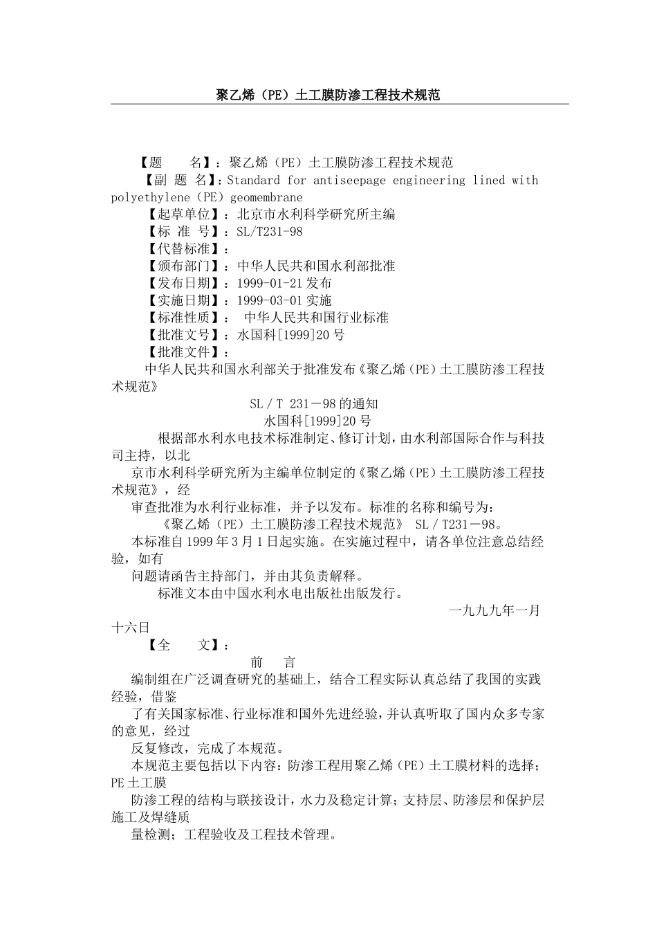 聚乙烯(PE)土工膜防渗工程技术规范_第1页