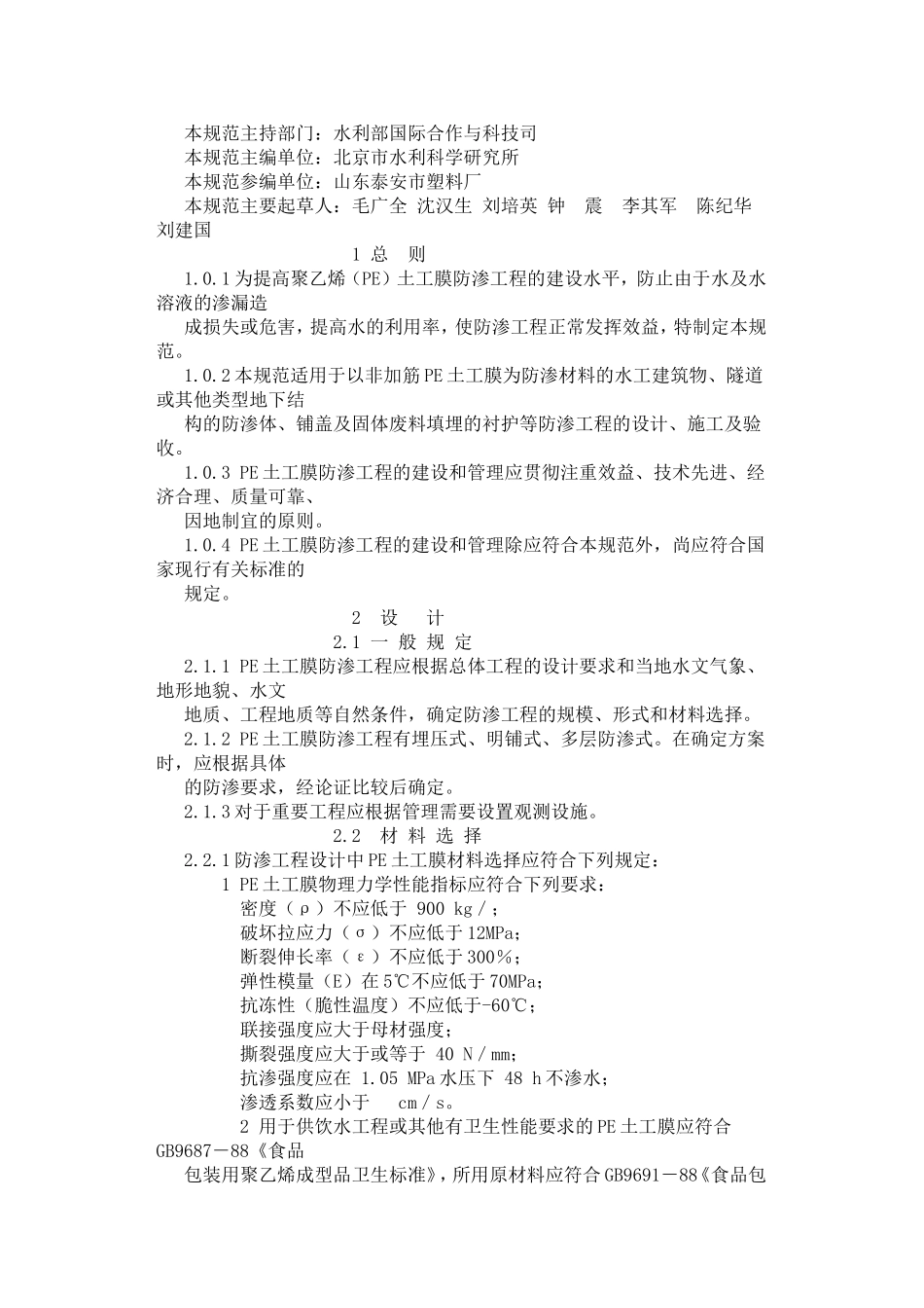 聚乙烯(PE)土工膜防渗工程技术规范_第2页