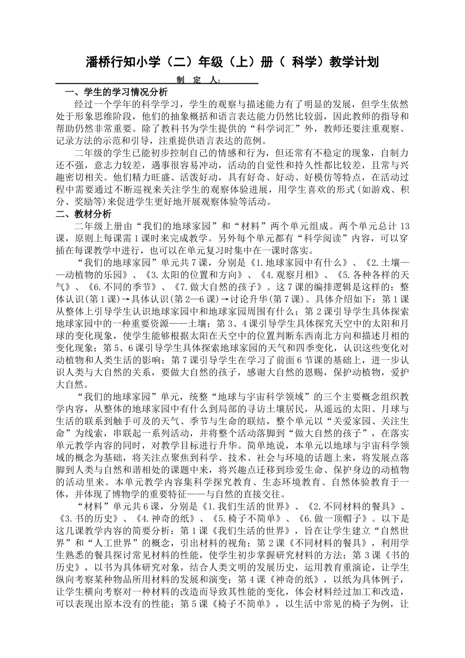 教科版小学二年级科学教学计划_第1页