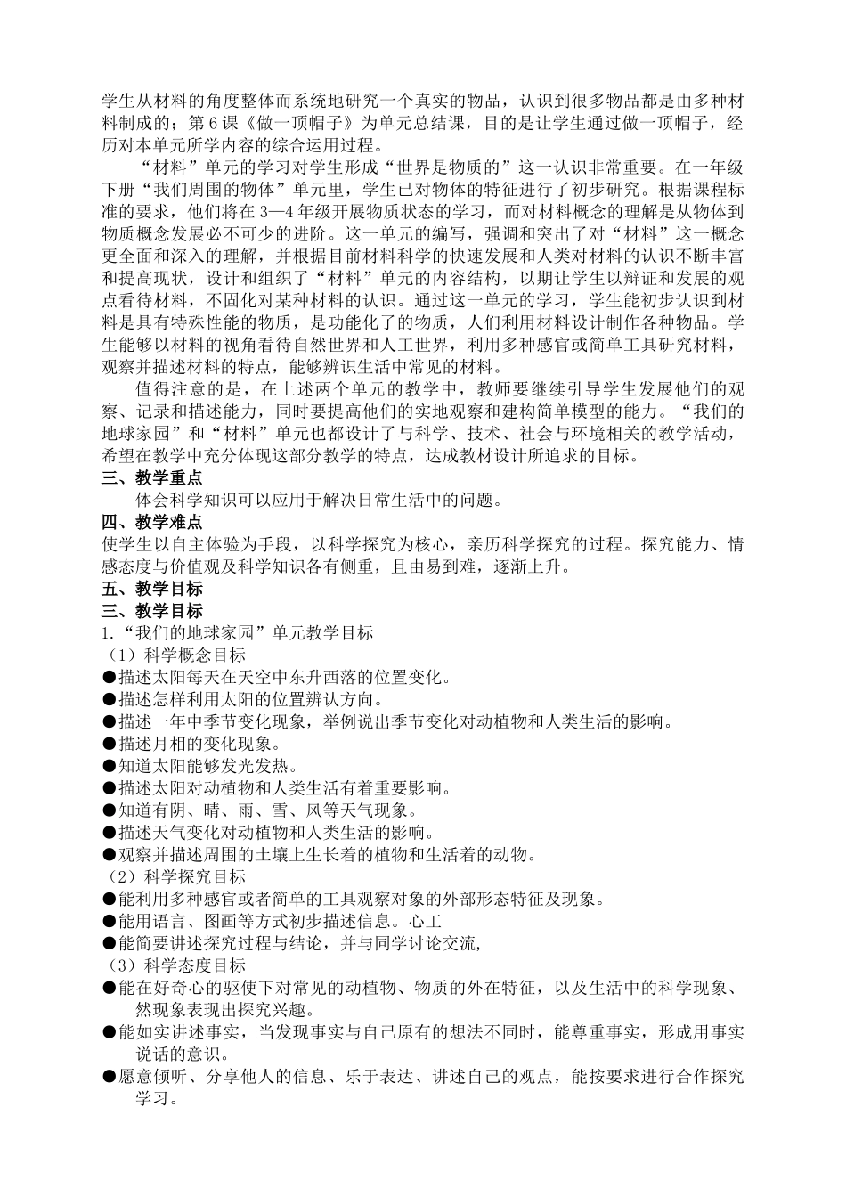 教科版小学二年级科学教学计划_第2页