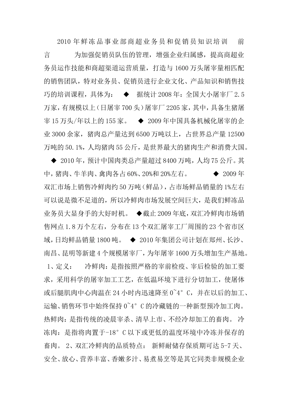 冷鲜肉促销员、业务员培训课程_第1页