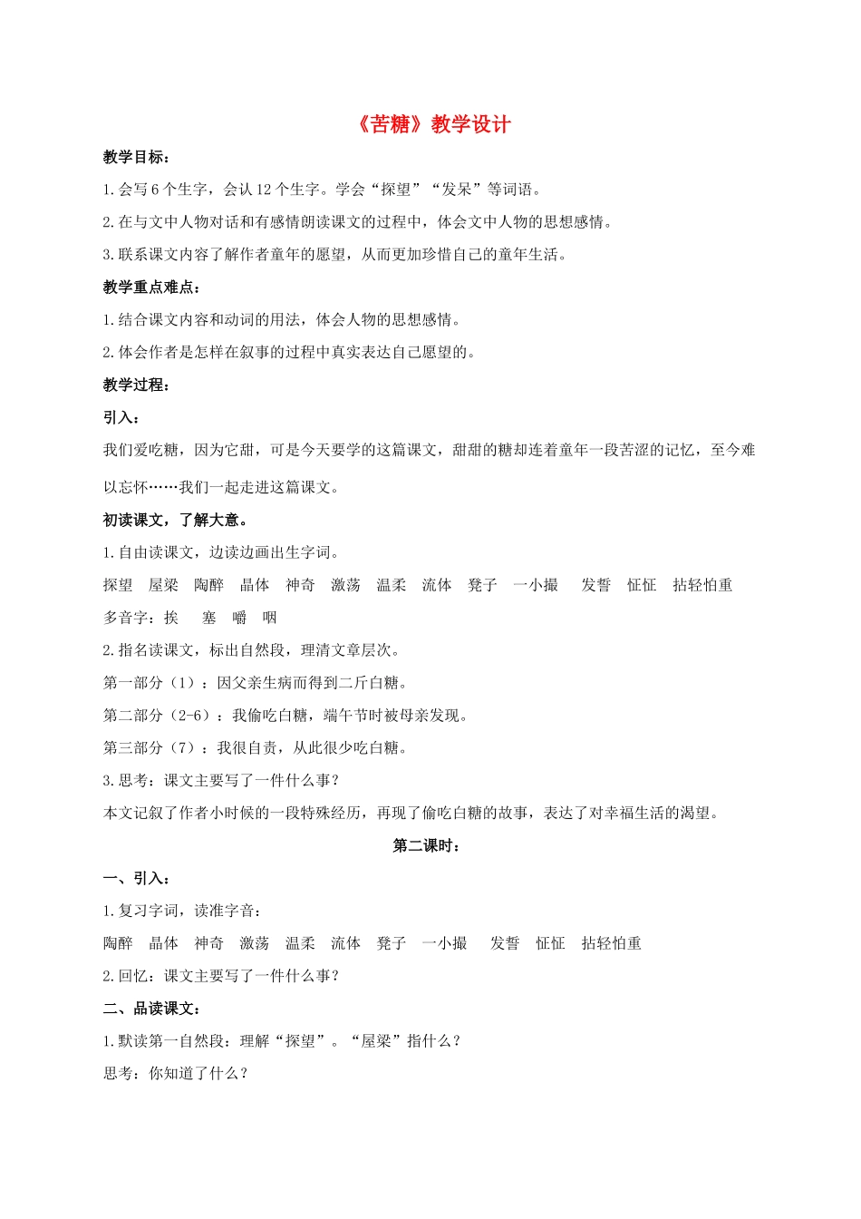 四年级语文上册 苦糖 4教案 长春版_第1页