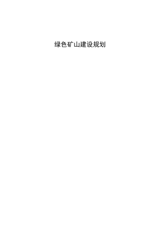 绿色矿山建设规划