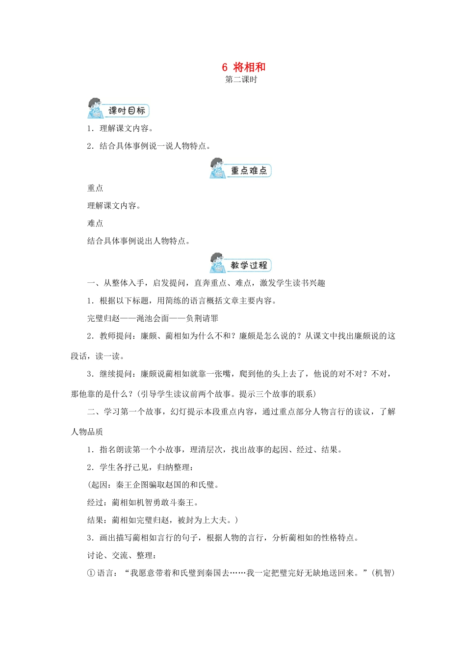 五年级语文上册 第二单元 6 将相和第2课时教案 新人教版-新人教版小学五年级上册语文教案_第1页