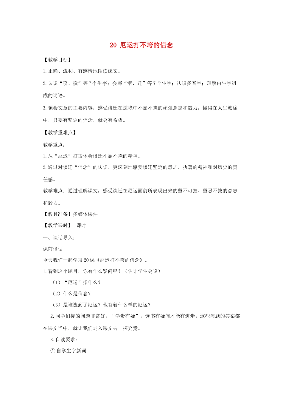 学年五年级语文上册 第六单元 20 厄运打不垮的信念教案2 苏教版-苏教版小学五年级上册语文教案_第1页