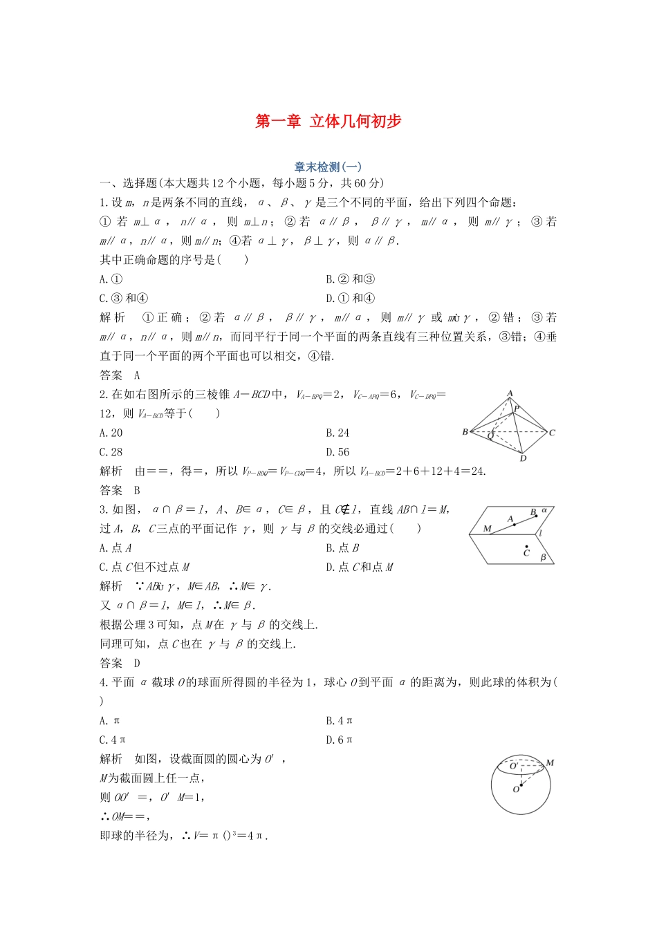 高中数学 第一章 立体几何初步章末检测 北师大版必修2-北师大版高一必修2数学试题_第1页