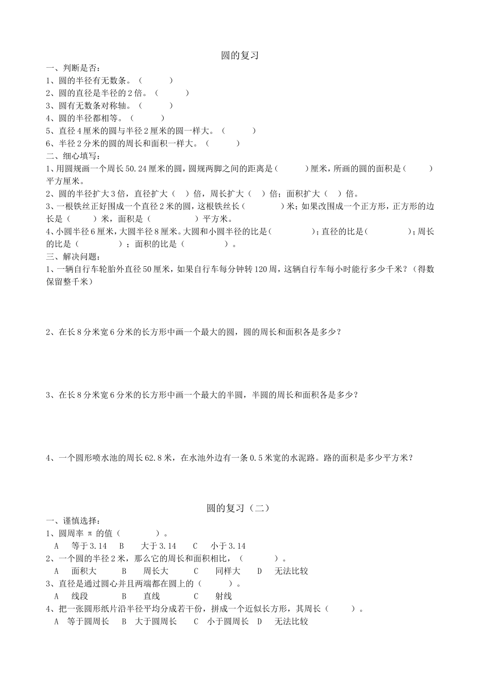 六年级上册复习-圆的周长与面积练习题_第1页