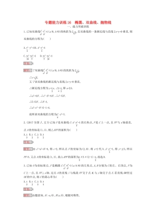 天津市高考数学二轮复习 专题能力训练16 椭圆、双曲线、抛物线 文-人教版高三全册数学试题