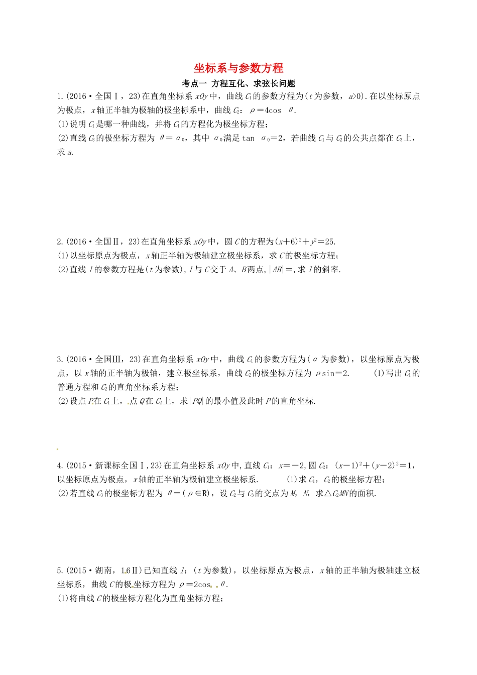 湖南省长沙市高考数学二轮复习 坐标系与参数方程高考前复习题（含解析）-人教版高三全册数学试题_第1页