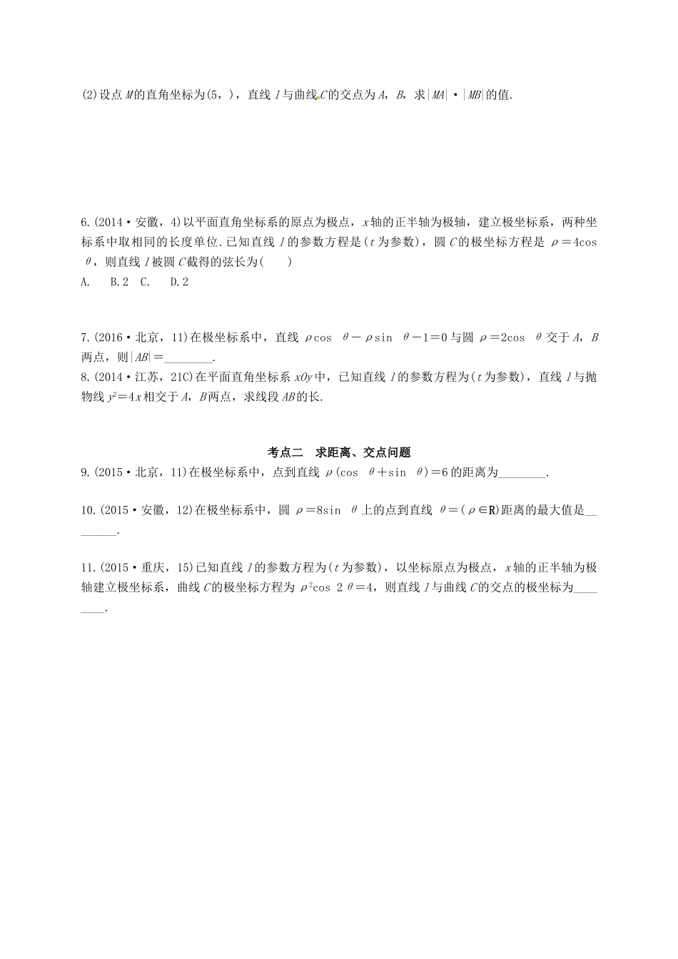 湖南省长沙市高考数学二轮复习 坐标系与参数方程高考前复习题（含解析）-人教版高三全册数学试题_第2页