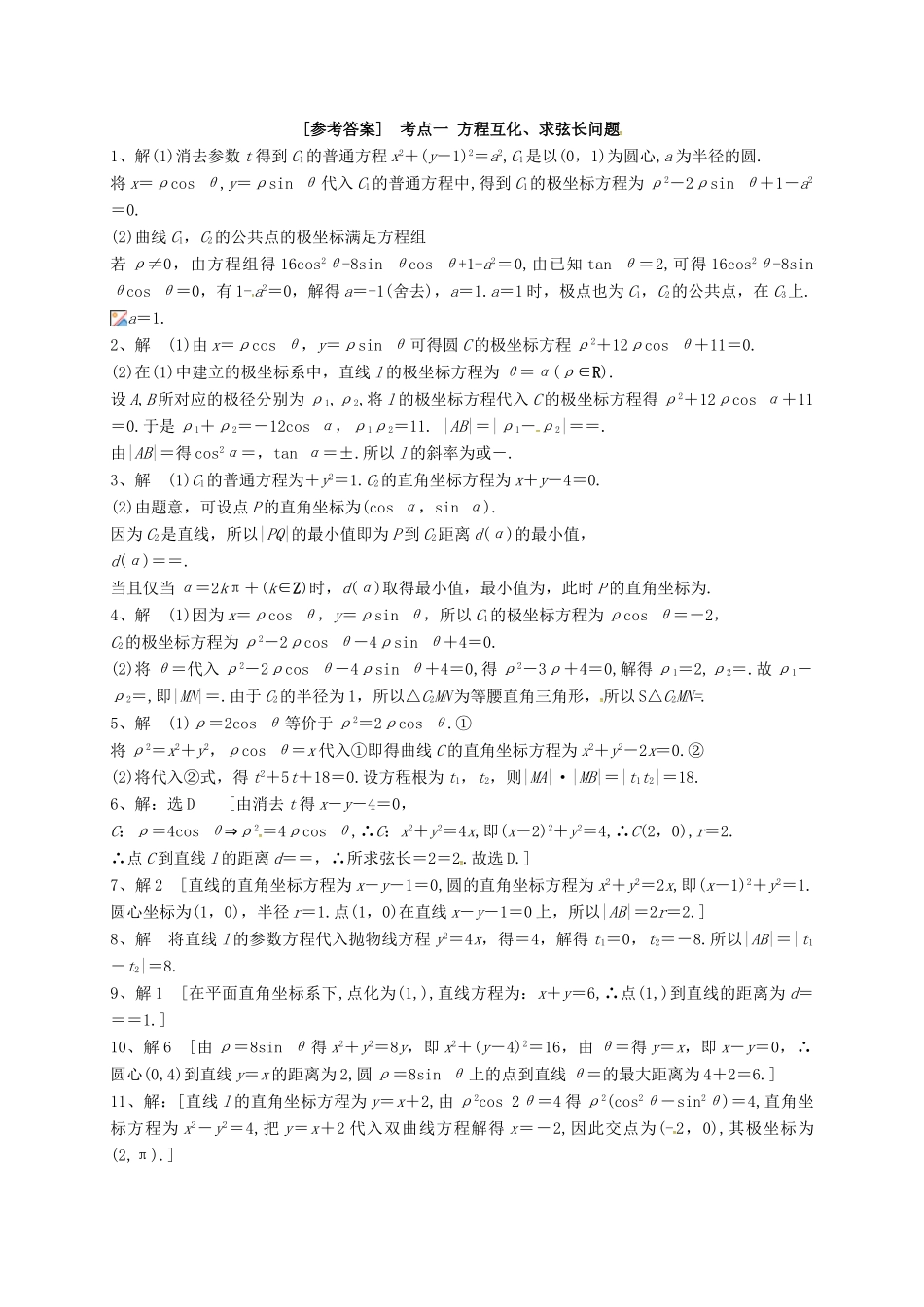 湖南省长沙市高考数学二轮复习 坐标系与参数方程高考前复习题（含解析）-人教版高三全册数学试题_第3页