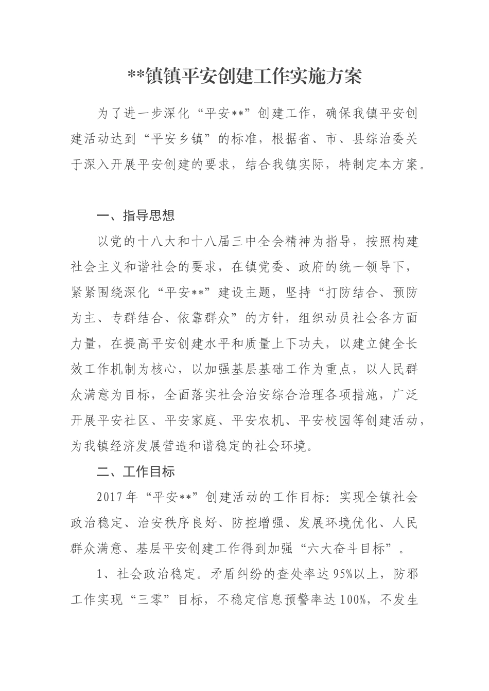 平安乡镇创建工作实施方案_第1页