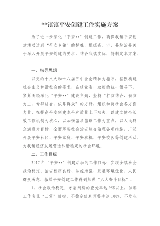 平安乡镇创建工作实施方案