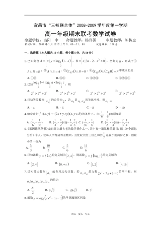 湖北省宜昌市三校联合体08-09学年高一数学上学期期末考试