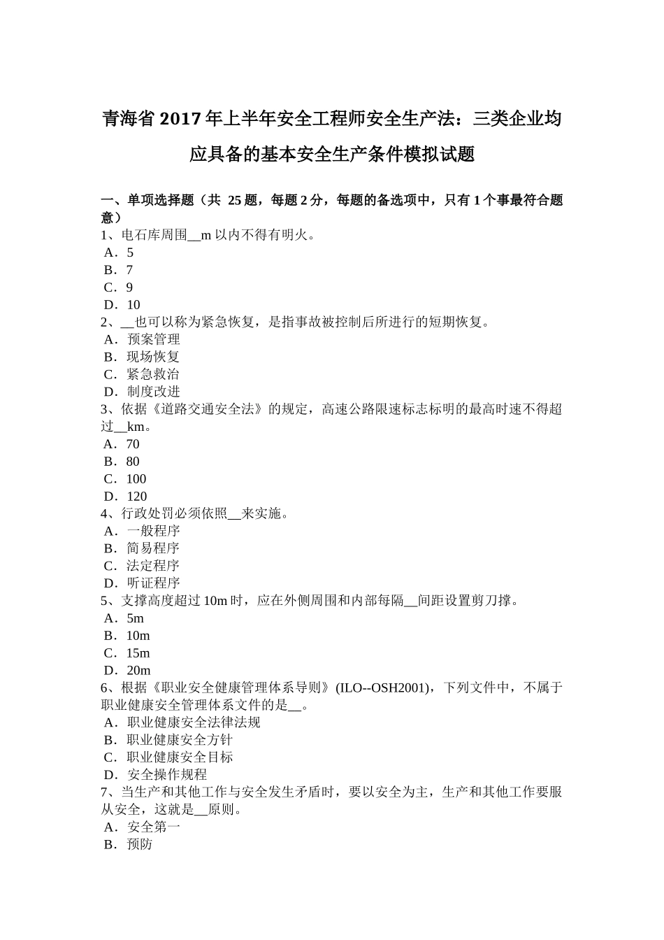 青海省2017年上半年安全工程师安全生产法：三类企业均应具备的基本安全生产条件模拟试题_第1页