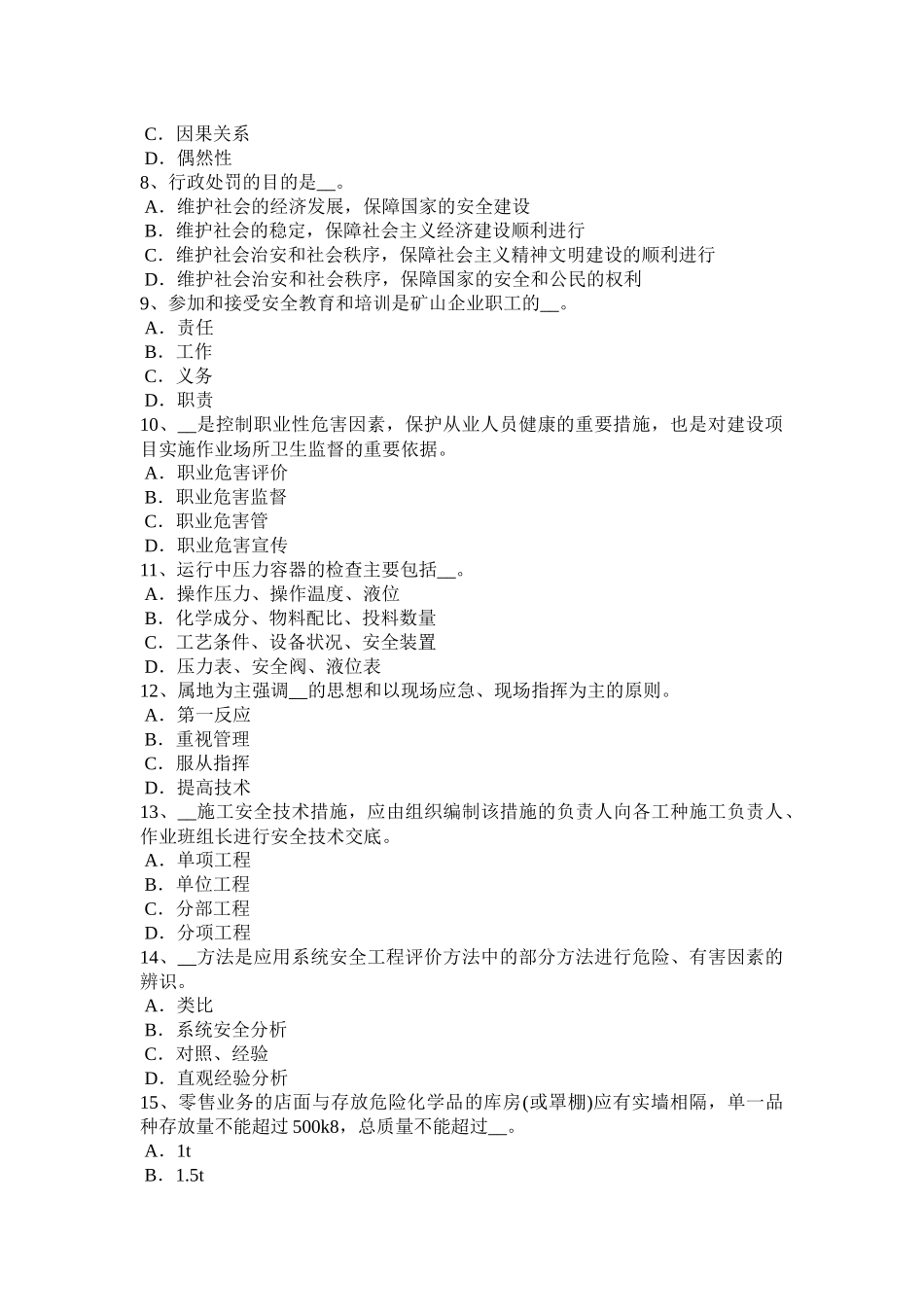 青海省2017年上半年安全工程师安全生产法：三类企业均应具备的基本安全生产条件模拟试题_第2页