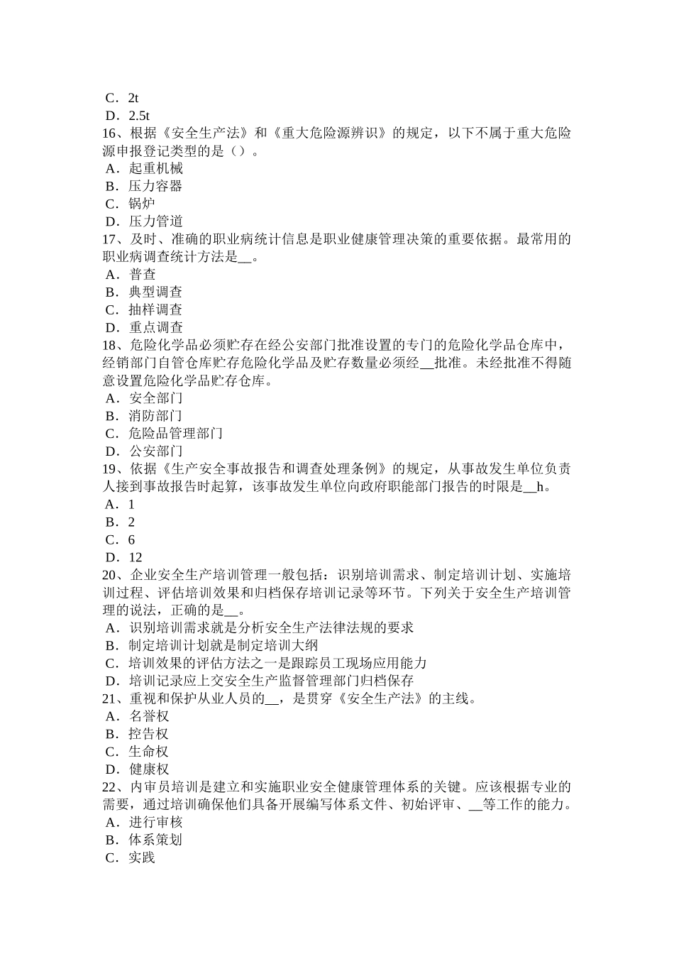 青海省2017年上半年安全工程师安全生产法：三类企业均应具备的基本安全生产条件模拟试题_第3页