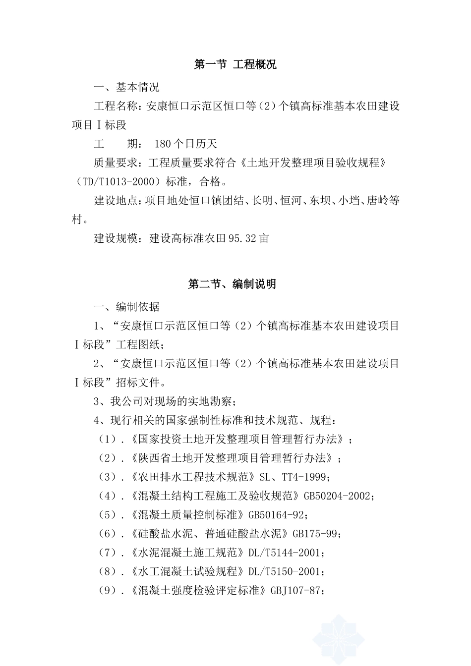 农田土地整理、田坎、护岸施工组织设计_第2页