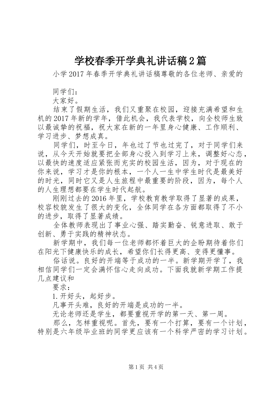 学校春季开学典礼讲话发言稿2篇_第1页