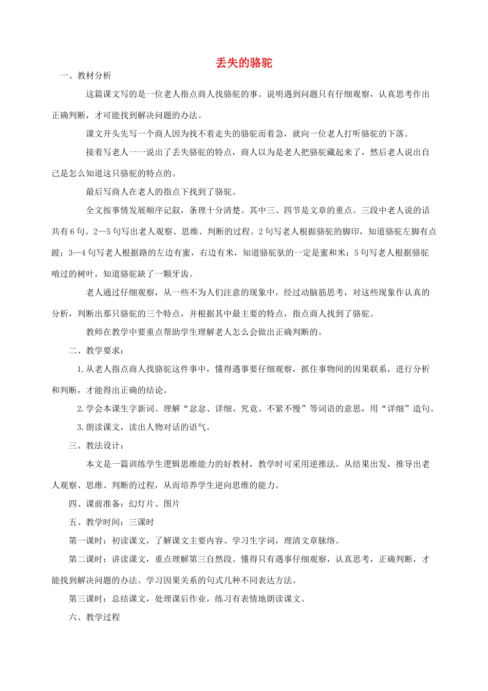 五年级语文下册 第八单元 角度 4 丢失的骆驼教案2 北师大版-北师大版小学五年级下册语文教案_第1页