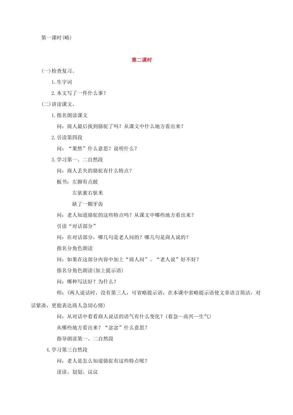 五年级语文下册 第八单元 角度 4 丢失的骆驼教案2 北师大版-北师大版小学五年级下册语文教案_第2页