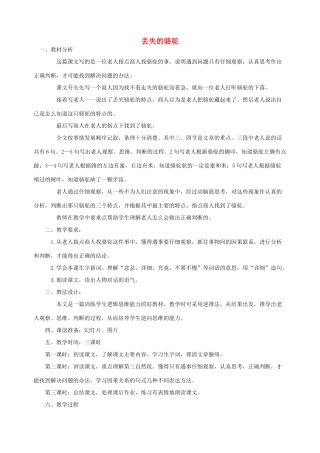 五年级语文下册 第八单元 角度 4 丢失的骆驼教案2 北师大版-北师大版小学五年级下册语文教案