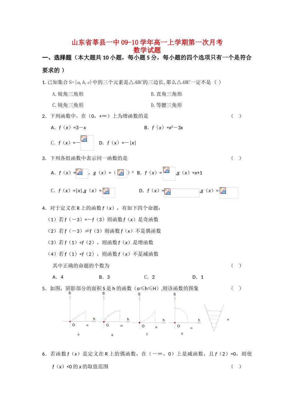 山东省莘县一中09-10学年高一数学上学期第一次月考新人教版_第1页