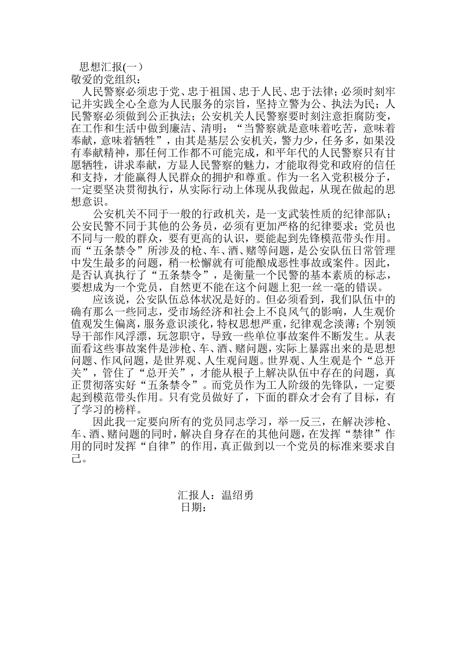 警察思想汇报5篇_第1页