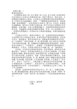 警察思想汇报5篇