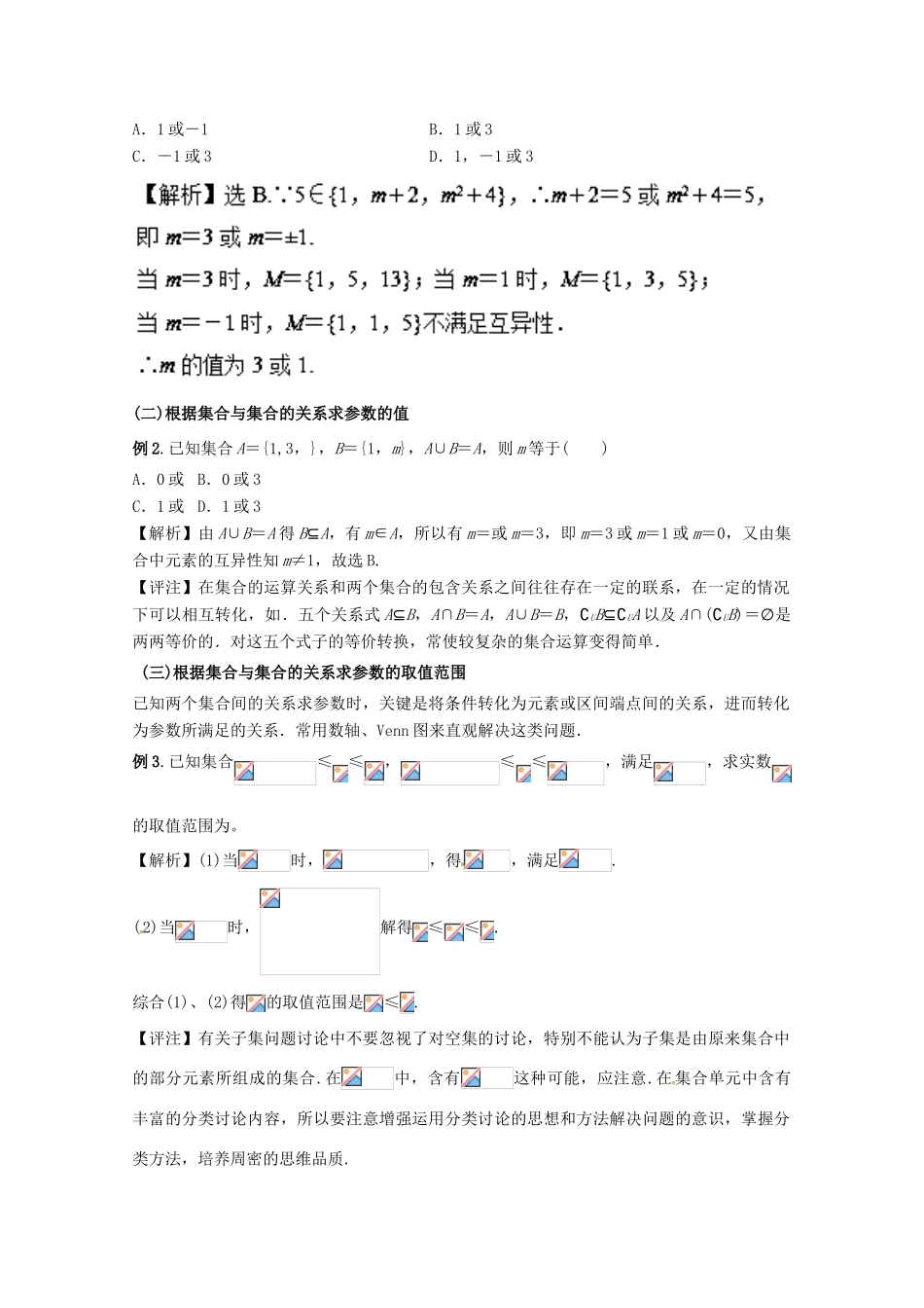 高中数学 小问题集中营 专题1.2 突破点 集合运算中的参数问题-人教版高三全册数学试题_第2页