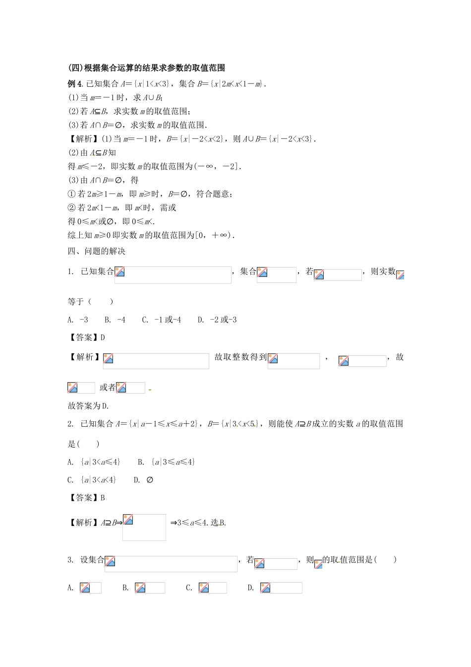 高中数学 小问题集中营 专题1.2 突破点 集合运算中的参数问题-人教版高三全册数学试题_第3页
