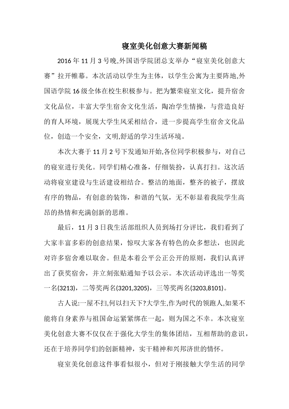 寝室美化创意大赛新闻稿_第1页