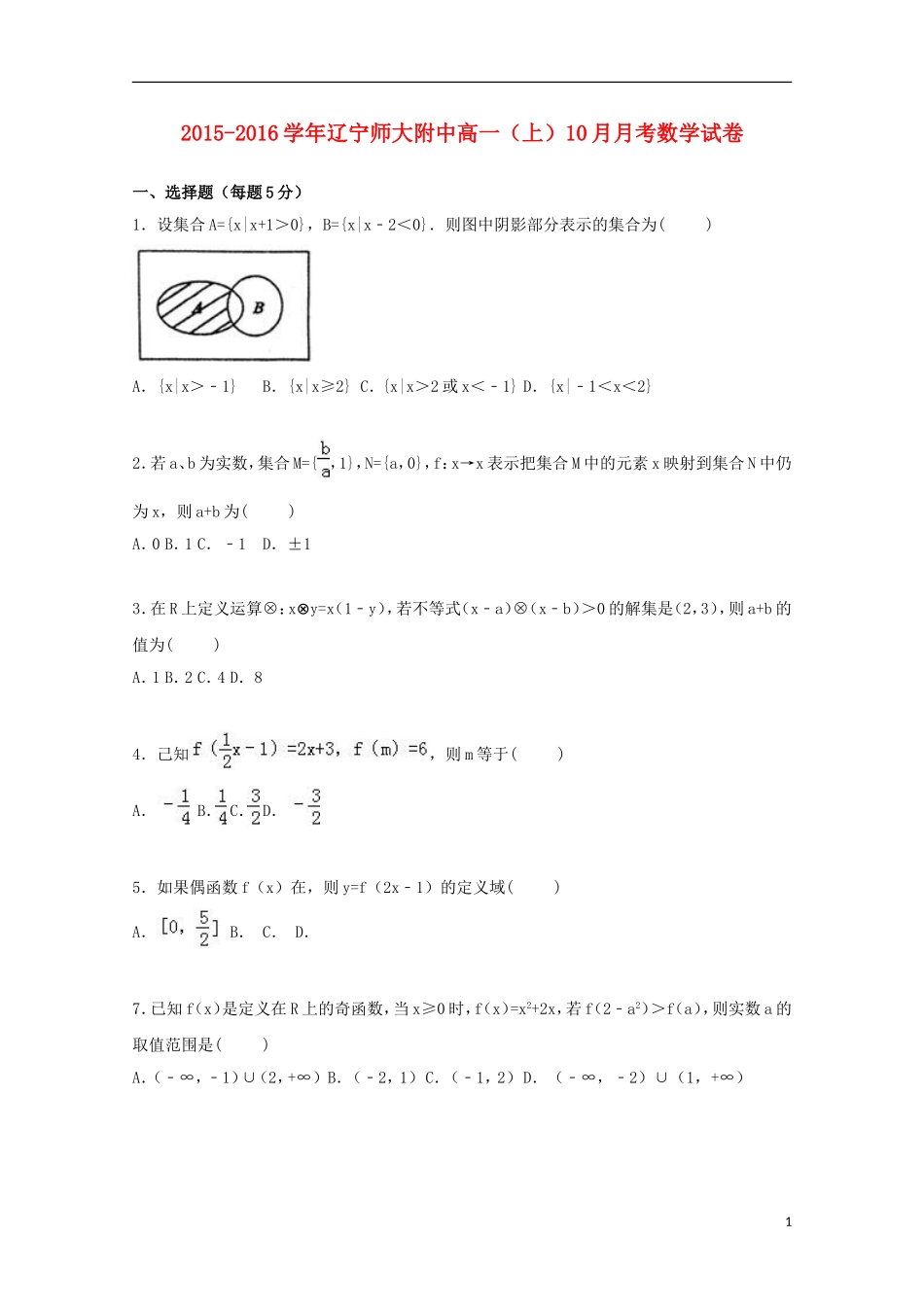 辽宁师大附中高一数学上学期10月月考试卷（含解析）-人教版高一全册数学试题_第1页
