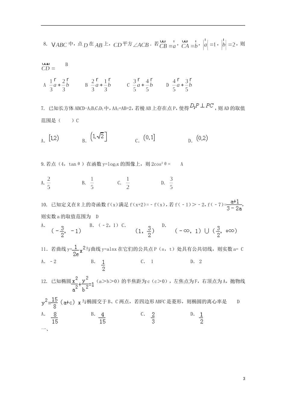 河南省开封市高三数学上学期定位模拟考试试题 理-人教版高三全册数学试题_第3页