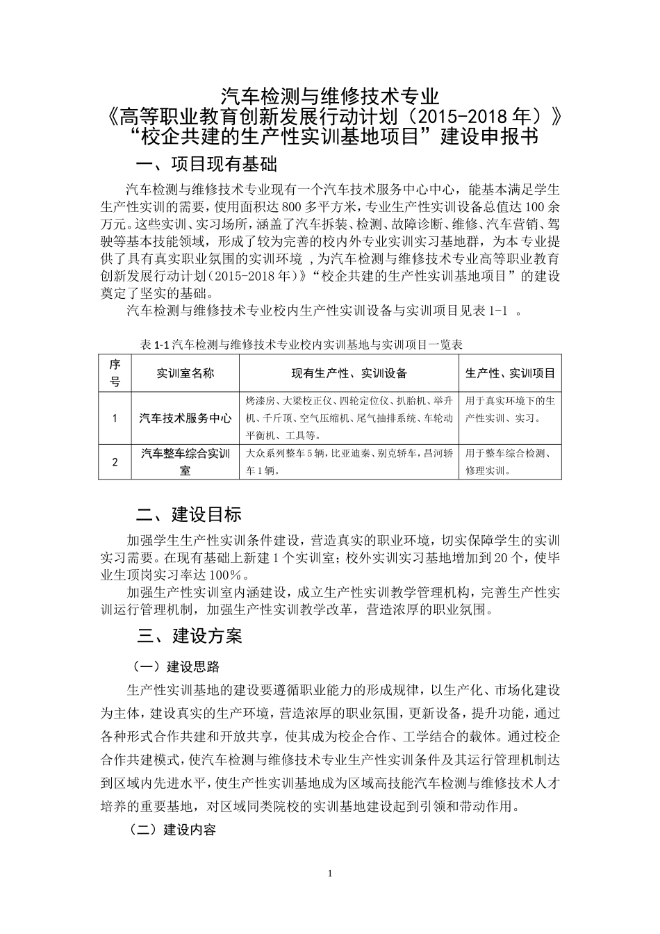 汽车专业创新行动计划“项目”申报书(校企共建的生产性实训基地建设)_第1页